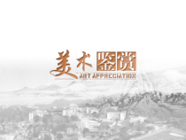 高中美术-美术鉴赏《第六课 漂亮是美术鉴赏的标准吗--艺术美和形式美》PPT课件2-人美版