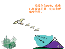 高中美术-美术鉴赏《第六课 漂亮是美术鉴赏的标准吗--艺术美和形式美》PPT课件4-人美版