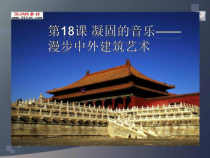 高中美术-美术鉴赏《第十八课 凝固的音乐--漫步中外建筑艺术》PPT课件2-人美版