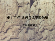 高中美术-美术鉴赏《第十二课 理想与现实的凝结--外国雕塑撷英》PPT课件1-人美版