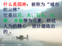 高中美术-美术鉴赏《第十九课 不到园林怎知春色如许--漫步中外园林艺术》PPT课件4-人美版