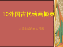 高中美术-美术鉴赏《第十课 人类生活得真实再现--外国古代绘画撷英》PPT课件2-人美版