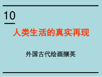 高中美术-美术鉴赏《第十课 人类生活得真实再现--外国古代绘画撷英》PPT课件3-人美版