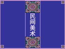 高中美术-美术鉴赏《第十六课 美在民间永不朽--中国民间美术》PPT课件1-人美版