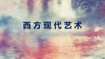 高中美术-美术鉴赏《第十三课 新艺术的实验-西方现代艺术》PPT课件1-人美版