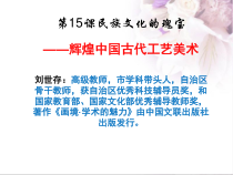 高中美术-美术鉴赏《第十五课 民族文化的瑰宝--辉煌的中国古代工艺美术》PPT课件1-人美版