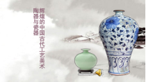 高中美术-美术鉴赏《第十五课 民族文化的瑰宝--辉煌的中国古代工艺美术》PPT课件3-人美版