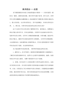 高中美术-美术鉴赏《第二课 美术家是如何进行表达的--美术作品的艺术语言》教学反思5-人美版