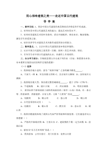 高中美术-美术鉴赏《第十七课 用心体味建筑之美--探寻建筑艺术的特点》导学案1-人美版