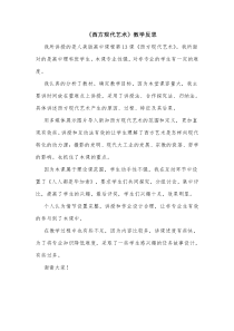 高中美术-美术鉴赏《第十三课 新艺术的实验-西方现代艺术》教学反思2-人美版