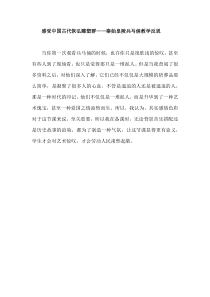高中美术-美术鉴赏《第十一课 感受中国古代恢弘的雕塑群--中国古代陵墓雕塑和宗教雕塑》教学反思2-人美版