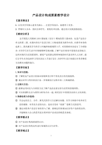 高中美术-设计《第八课 创新的思维——产品设计构成要素》教学设计2-人美版