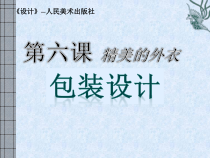 高中美术-设计《第六课 精美的外衣——包装设计》PPT课件1-人美版