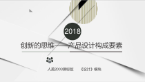 高中美术-设计《第八课 创新的思维——产品设计构成要素》PPT课件2-人美版