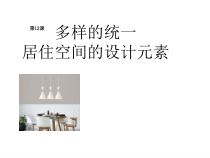 高中美术-设计《第十二课 多样的统一——居住空间中的设计元素》PPT课件2-人美版