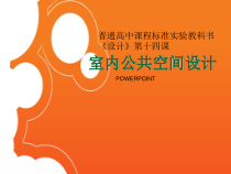 高中美术-设计《第十四课 完美的和谐——室内公共空间设计》PPT课件3-人美版