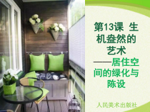 高中美术-设计《第十三课 生机盎然的艺术——居住空间的设计元素》PPT课件1-人美版