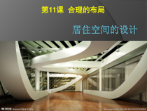高中美术-设计《第十一课 合理的布局——居住空间的设计》PPT课件3-人美版