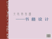 高中美术-设计《第四课 文化的传播——书籍设计》PPT课件2-人美版