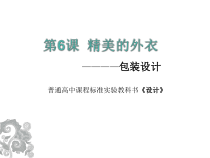 高中美术-设计《第六课 精美的外衣——包装设计》PPT课件4-人美版
