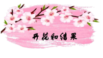 《1.开花和结果》PPT课件1-北京版生物八年级上册