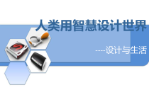 高中美术-设计《第一课 人类用智慧设计世界——设计与生活》PPT课件4-人美版