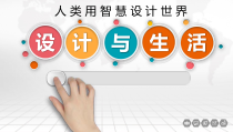 高中美术-设计《第一课 人类用智慧设计世界——设计与生活》PPT课件5-人美版
