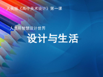 高中美术-设计《第一课 人类用智慧设计世界——设计与生活》PPT课件6-人美版