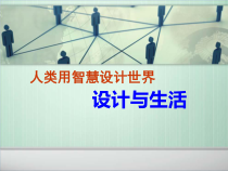 高中美术-设计《第一课 人类用智慧设计世界——设计与生活》PPT课件8-人美版