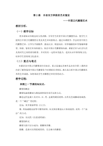 高中美术-雕塑《第二课 尽显东方神韵的艺术瑰宝--中国古代雕塑艺术》教学设计1-人美版