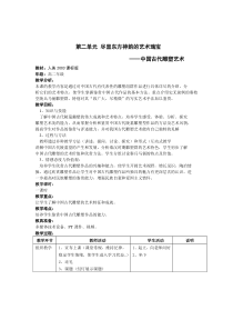 高中美术-雕塑《第二课 尽显东方神韵的艺术瑰宝--中国古代雕塑艺术》教学设计6-人美版