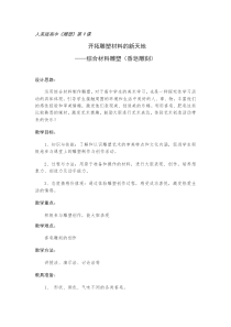 高中美术-雕塑《第九课 开拓雕塑材料的新天地--综合材料雕塑》教学设计1-人美版