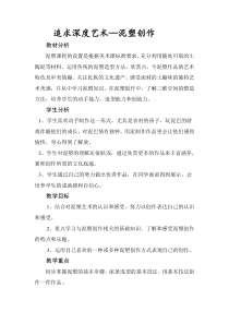 高中美术-雕塑《第六课 追求深度的艺术--泥塑创作》教学设计1-人美版