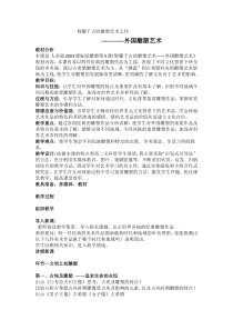 高中美术-雕塑《第四课 辉耀千古的雕塑艺术之作--外国雕塑艺术》教学设计1-人美版