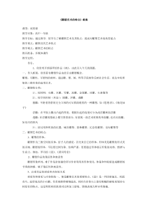高中美术-雕塑《第一课 永恒的时间艺术--雕塑艺术的主要特点》教学设计1-人美版