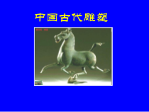 高中美术-雕塑《第二课 尽显东方神韵的艺术瑰宝--中国古代雕塑艺术》PPT课件6-人美版