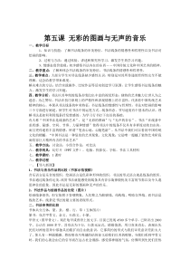 高中美术-书法《第五课 无彩的图画与无声的音乐》教学设计1-湘美版