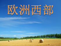 《第二节 欧洲西部》PPT课件3-人教版地理七年级下册