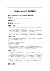 高中美术-书法《第八课 笔墨当随时代》教学设计3-湘美版