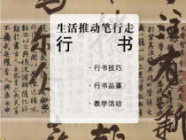 高中美术-书法《第六课 生活推动笔行走 行书》PPT课件3-湘美版