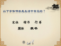 高中美术-书法《第八课 笔墨当随时代》PPT课件2-湘美版