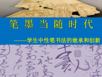 高中美术-书法《第八课 笔墨当随时代》PPT课件3-湘美版
