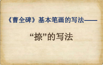 高中美术-书法《第二课 平凡者的创造 隶书》PPT课件3-湘美版
