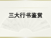 高中美术-书法《第六课 生活推动笔行走 行书》PPT课件4-湘美版