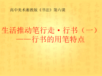 高中美术-书法《第六课 生活推动笔行走 行书》PPT课件5-湘美版