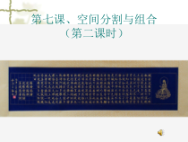 高中美术-书法《第七课 空间的分割与组合》PPT课件1-湘美版