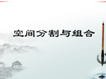 高中美术-书法《第七课 空间的分割与组合》PPT课件2-湘美版