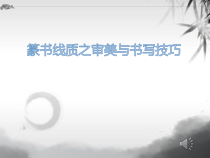 高中美术-书法《第三课 碑帖情韵与池水尽黑》PPT课件1-湘美版