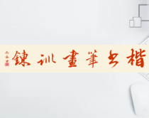 高中美术-书法《第四课 书法与诗律相映 楷书》PPT课件2-湘美版