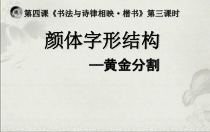 高中美术-书法《第四课 书法与诗律相映 楷书》PPT课件3-湘美版